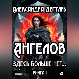 Ангелов здесь больше нет...