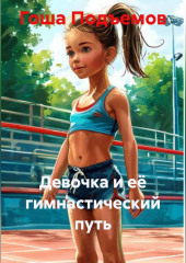 Девочка и её гимнастический путь