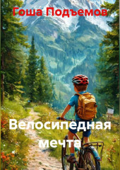 Велосипедная мечта