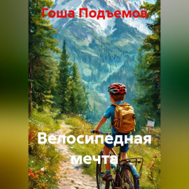 Велосипедная мечта