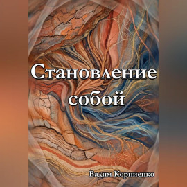 Становление собой