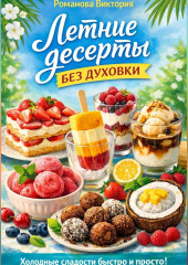 Летние десерты без духовки