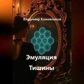 Эмуляция Тишины