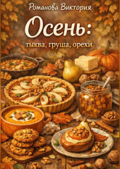 Осень: тыква, груша, орехи