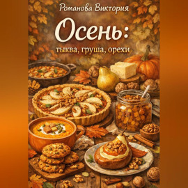 Осень: тыква, груша, орехи