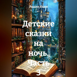 Детские сказки на ночь. Часть 3