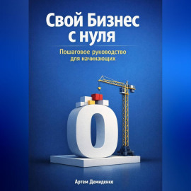 Свой бизнес с нуля: Пошаговое руководство для начинающих