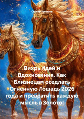 Вихрь Идей и Вдохновения. Как Близнецам оседлать Огненную Лошадь 2026 года и превратить каждую мысль в Золото!