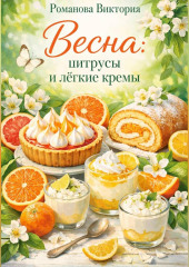 Весна: цитрусы и лёгкие кремы