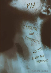 Мы могли бы говорить, но это было бы неточно
