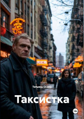 Таксистка