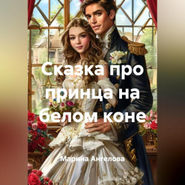 Сказка про принца на белом коне