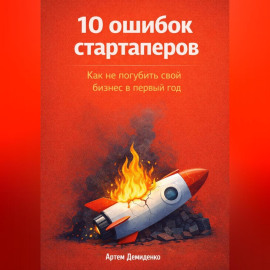 10 ошибок стартаперов: Как не погубить свой бизнес в первый год