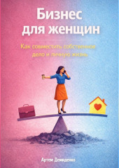 Бизнес для женщин: Как совместить собственное дело и личную жизнь