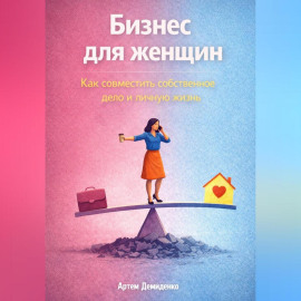 Бизнес для женщин: Как совместить собственное дело и личную жизнь