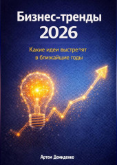 Бизнес-тренды 2026: Какие идеи выстрелят в ближайшие годы