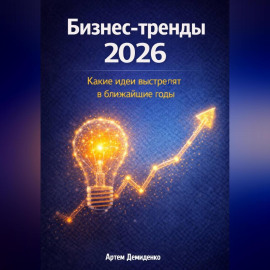 Бизнес-тренды 2026: Какие идеи выстрелят в ближайшие годы