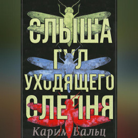 Слыша гул уходящего слепня