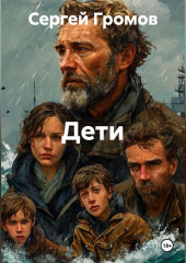 Дети.