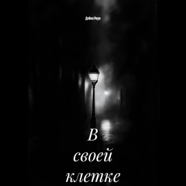 В своей клетке