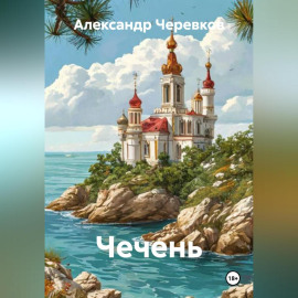 Чечень