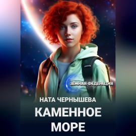 Каменное море