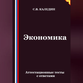 Экономика. Аттестационные тесты с ответами