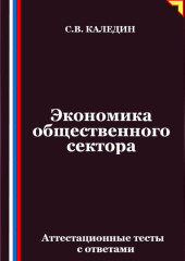 Экономика общественного сектора. Аттестационные тесты с ответами