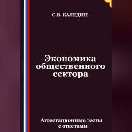 Экономика общественного сектора. Аттестационные тесты с ответами