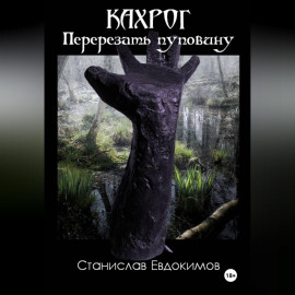 Кахрог. Перерезать пуповину.