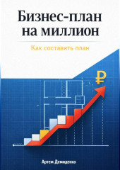 Бизнес-план на миллион: Как составить план