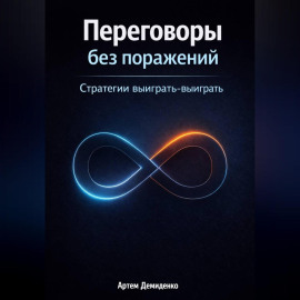 Переговоры без поражений: Стратегии выиграть-выиграть