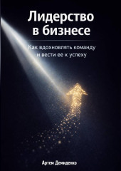 Лидерство в бизнесе: Как вдохновлять команду и вести её к успеху