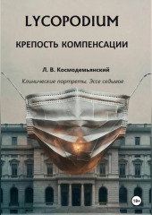 Lycopodium. Крепость компенсации