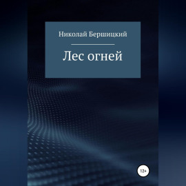 Лес огней