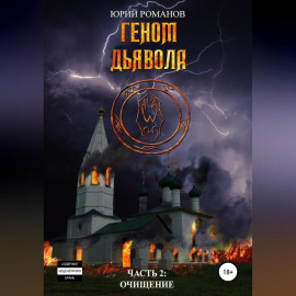Геном дьявола. Часть 2: Очищение