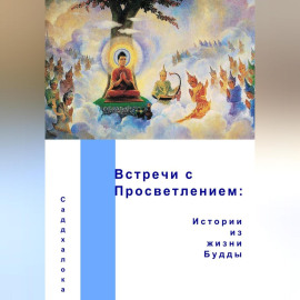 Встречи с Просветлением: истории из жизни Будды