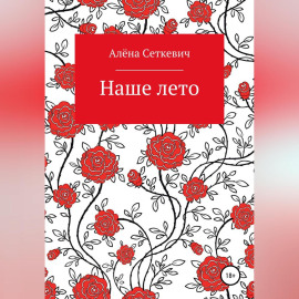 Наше лето