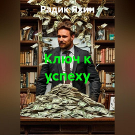 Ключ к успеху