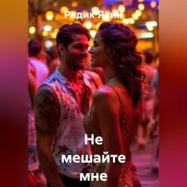 Не мешайте мне жить