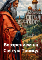 Воззрением на Святую Троицу