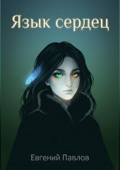 Язык сердец: Дорога домой