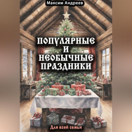 Популярные и необычные праздники для всей семьи