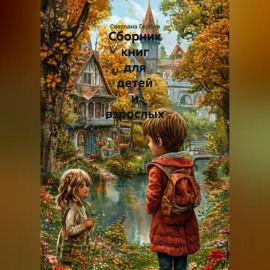 СБОРНИК КНИГ ДЛЯ ДЕТЕЙ И ВЗРОСЛЫХ