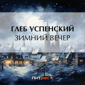 Зимний вечер