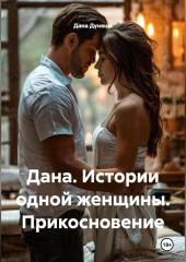 Дана. Истории одной женщины Прикосновение