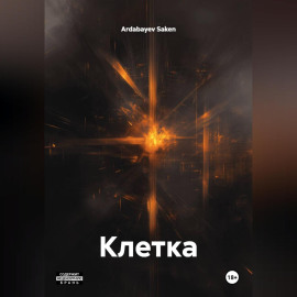 Клетка