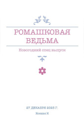 Ромашковая ведьма. В канун шалостей и сказок