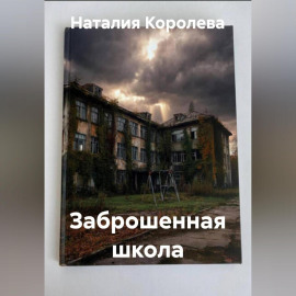 Заброшенная школа