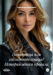 Помощница или соблазнительница? История одного провала